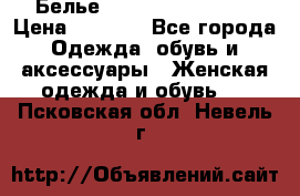 Белье Agent Provocateur › Цена ­ 3 000 - Все города Одежда, обувь и аксессуары » Женская одежда и обувь   . Псковская обл.,Невель г.